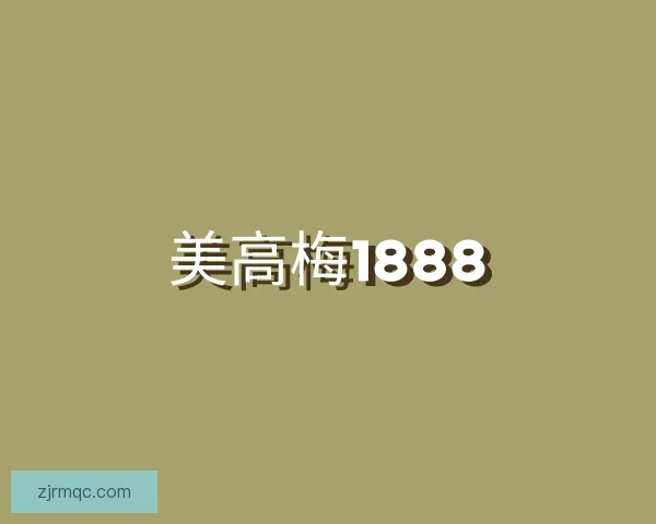 了解美高梅1888